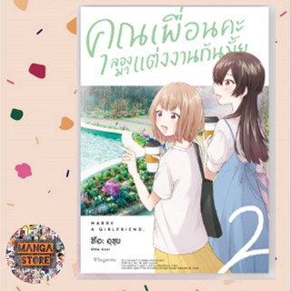 เปิดจอง คุณเพื่อนคะ ลองมาแต่งงานกันมั้ย เล่ม 1-2 มือ 1 พร้อมส่ง