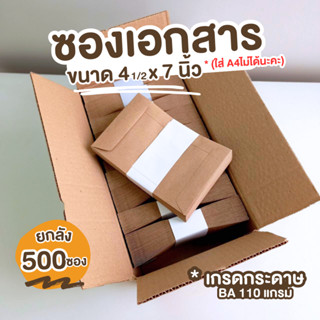 [500ซอง] ซองเอกสาร ขนาด 4.1/2x7 นิ้ว BA 110 ซองเอกสารสีน้ำตาล ซองน้ำตาล ซองจดหมาย ซองไปรษณีย์สีน้ำตาล