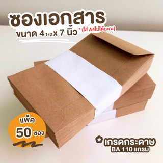 [50ซอง] ซองเอกสารสีน้ำตาล ขนาด 4.1/2x7 นิ้ว BA 110