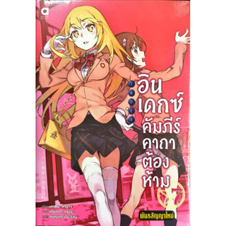 อินเดกซ์ คัมภีร์คาถาต้องห้าม พันธสัญญาใหม่ เล่ม 1-7 [แยกเล่ม][นิยาย]ใหม่ มือหนึ่ง[to aru majutsu no index new testament]