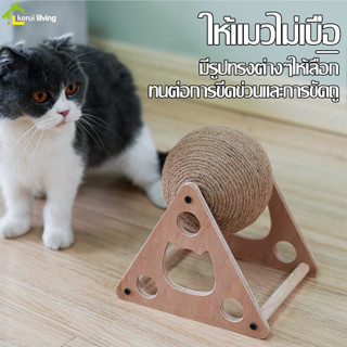 ลูกบอลเเมว ที่ฝนเล็บแมว ของเล่นลูกบอล ที่ลับเล็บแมวหมุนได้ 360องศา บอลลับเล็บแมว cat scratching ball สําหรับสัตว์เลี้ยง