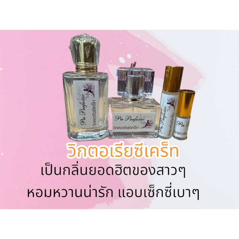 น้ำหอมกลิ่น  วิกตอเรียซีเคร็ท