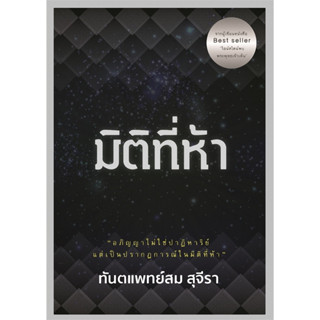 หนังสือ มิติที่ห้า #สม สุจีรา #รัชพล (พร้อมส่ง)