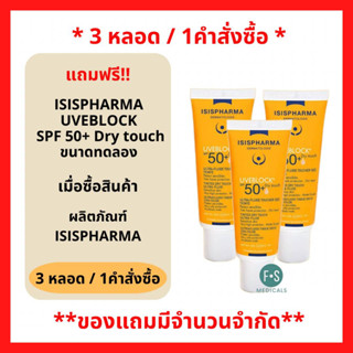 สินค้าฟรี!! (ห้ามกดซื้อ) เมื่อซื้อผลิตภัณฑ์ ISIS PHARMA รับฟรี ISIS ยูวี บล็อก SPF50+ 3มล. (3 ชิ้น/1คำสั่งซื้อ) P-7234