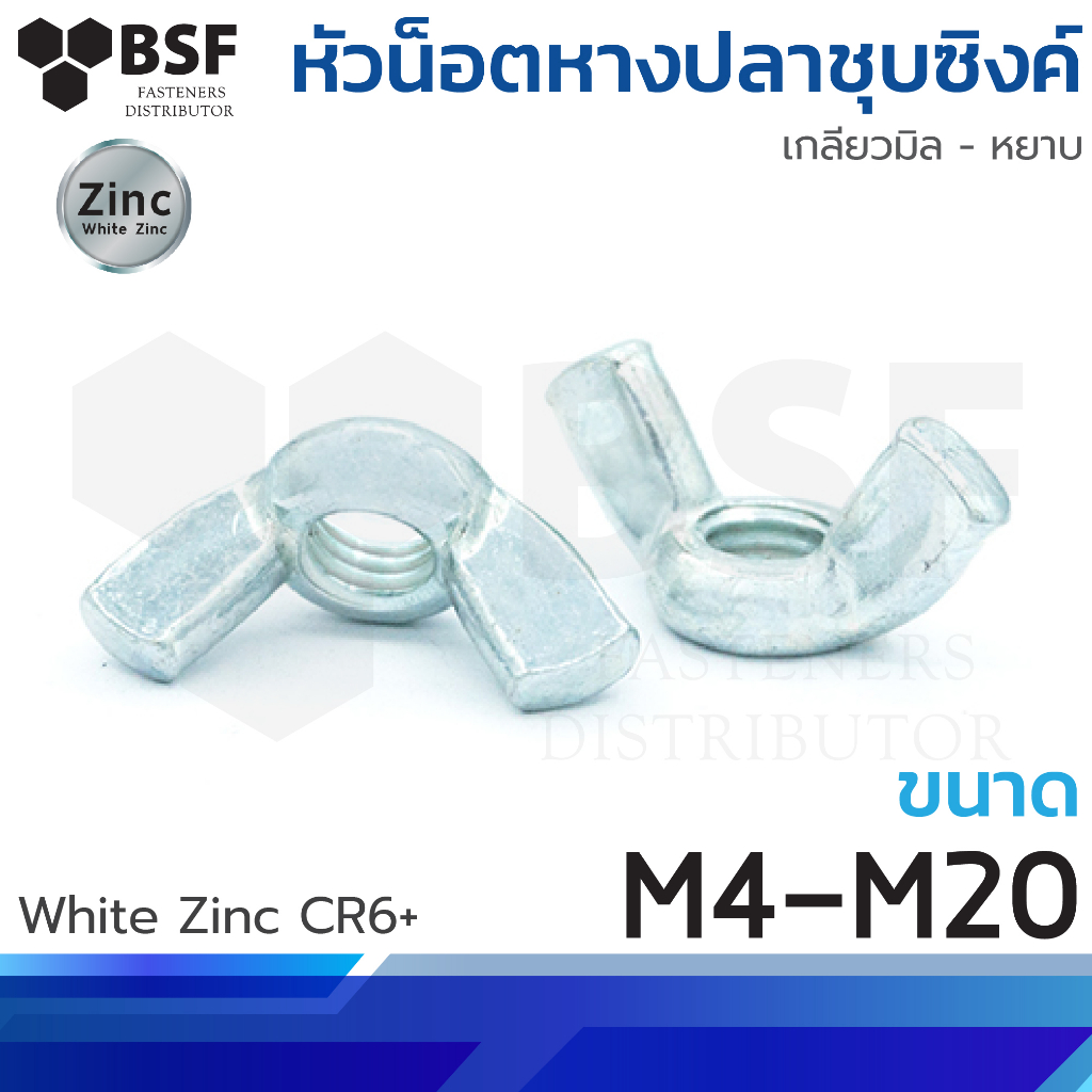 หัวน็อตหางปลาชุบซิงค์ เกลียวมิล-หยาบ ขนาด M4-M20