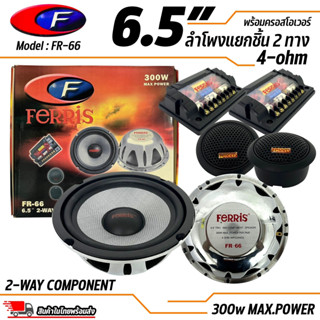 ลำโพงแยกชิ้นขนาด 6.5” ยี่ห้อ FERRIS รุ่น FR-66 300W (สินค้าเคลียร์สต๊อก สภาพเครื่อง 100% สภาพกล่อง 85%)