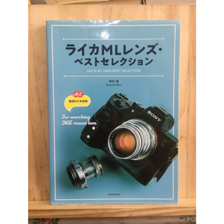 [JP] หนังสือ กล้อง ライカMLレンズ・ベストセレクション  หนังสือภาษาญี่ปุ่น