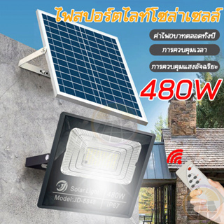 🔥รับประกัน🔥 ไฟโซล่าเซลล์ ไฟสปอร์ตไลท์ 480W สปอร์ตไลท์ LED กันน้ำ Solar light โซล่าเซลล์สปอตไลท์ COD