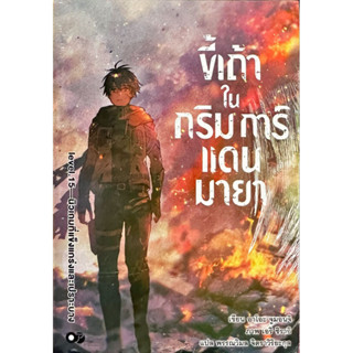 ขี้เถ้าในกริมการ์แดนมายา เล่ม 1-15[แยกเล่ม][นิยาย]ใหม่ มือหนึ่ง