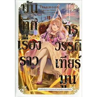 [นิยาย,หนังสือการ์ตูน]บันทึกเรื่องราวจักรวรรดิเทียร์มูน เล่ม 1-7 หนังสือการ์ตูน 1-2 แยกเล่ม ใหม่ มือหนึ่ง