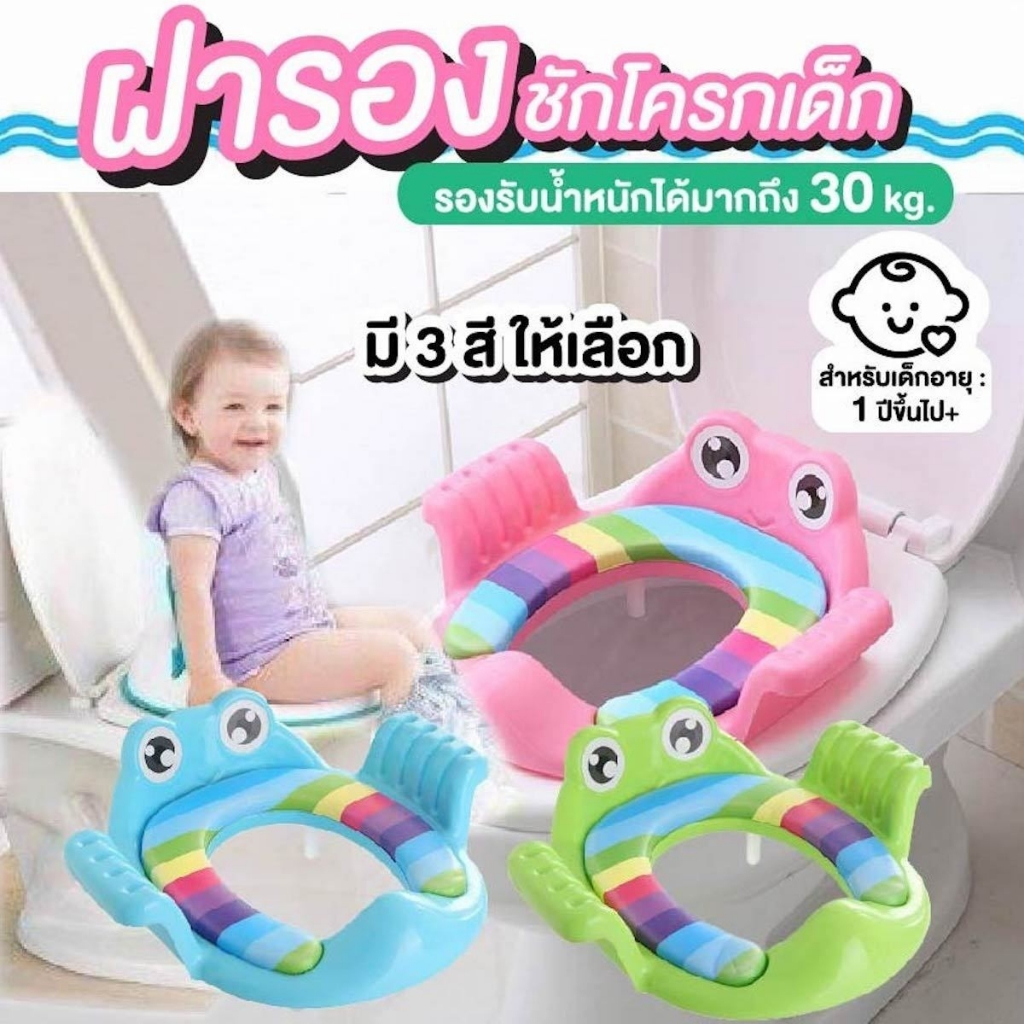 ที่รองนั่งชักโครกเด็ก ฝารองนั่งชักโครก