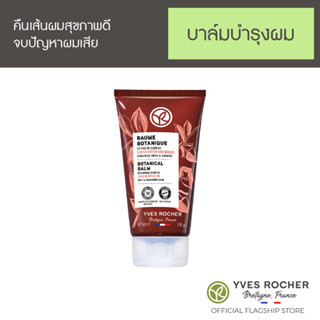 Yves Rocher Botanical Balm With Organic Jojoba Oil Leave-In Repair Care 150 ml.