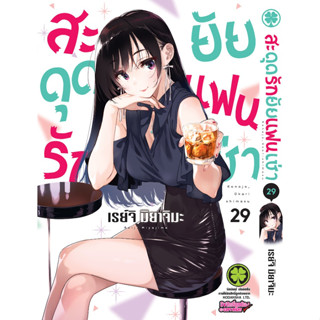 (LP) สะดุดรักยัยแฟนเช่า 1-29 แยกเล่ม