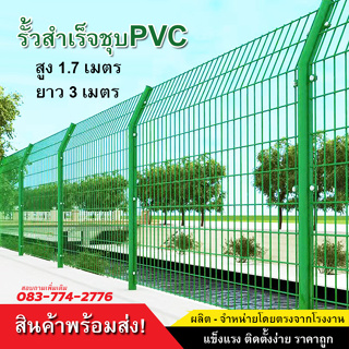 ส่งฟรี!!! แผงรั้วสำเร็จรูปพร้อมเสา รั้วตาข่ายชุบเคลือบPVC สูง1.7เมตร รั้วบ้าน รั้วล้อมสวน สามารถติดตั้งเองได้