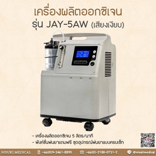 เครื่องผลิตออกซิเจน 5 ลิตร/นาที (รุ่น JAY-5AW) ฟังค์ชั่นพ่นยา