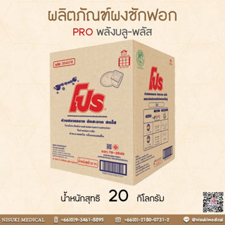 PRO ผงซักฟอกโปร (บลูพลัส) 20 Kg.