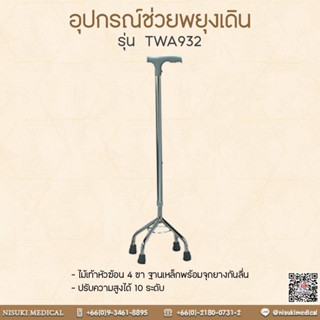 ไม้เท้า 4 ขา หัวฆ้อน รุ่น TWA932 เลข อย. 66-2-3-2-0006233