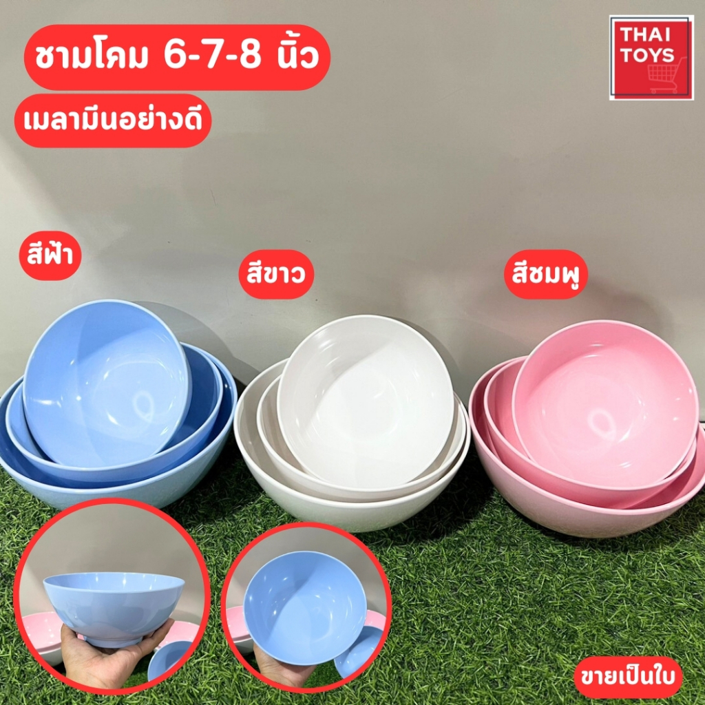 ชามโคม เมลามีน ฟ้า/ขาว/ชมพู แท้100% กลม ขายแยกใบ หนา ทน แข็งแรง ขนาด 7-8-9 นิ้ว อย่างดี มี มอก.