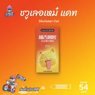 Shulemei Cat ถุงยางอนามัย ผิวไม่เรียบ มีปุ่มมากกว่า 2000 ปุ่…