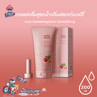 Love menmonogatari strawberry เจลหล่อลื่นสูตรน้ำ เนื้อเจลใส แห้งช้า กลิ่นสตอเบอรี่ บรรจุ 1 ชิ้น (ขนาด 200 ml.)