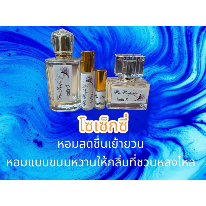 น้ำหอมกลิ่น  โซเซ็กซี่