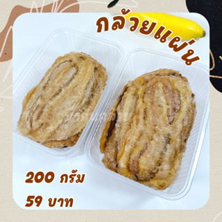 (200กรัม) กล้วยแผ่น หวานน้อย ไฟเบอร์สูง