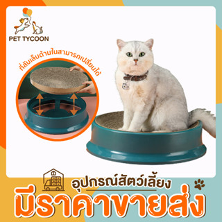 [🔥ขายส่ง] Pet Tycoon ที่ลับเล็บแมว รุ่นจัมโบ้ รีฟิลได้ ประหยัดมาก