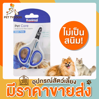 [🔥ขายส่ง] Pet Tycoon กรรไกรตัดเล็บสัตว์เลี้ยง แบรนด์Kanimal