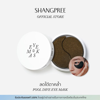 SHANGPREE POOL DIVE EYE MASK ชางพรี พูลไดฟ์ อาย มาสก์ ลดใต้ตาคล้ำ [ EM05 ]