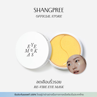 SHANGPREE RE-VIBE EYE MASK ชางพรี รี-ไวบ์ อายมาสก์ ลดเลือนริ้วรอย [ EM06 ]