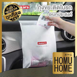 homu home ถุงขยะติดในรถ สีขาว 10ชิ้น/แพ็ค ถุงขยะรักโลก ถุงขยะแบบใช้แล้วทิ้ง สะดวกใช้ง่าย มีแถบกาว CTN212