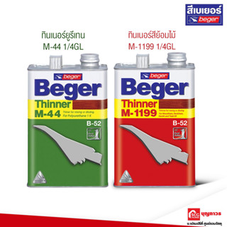 BEGER ทินเนอร์สีย้อมไม้ M-1199 1/4GL ยูรีเทน M-44 1/4GL ทา