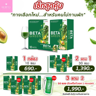 [🍏ทางเลือกใหม่ของคนไม่กินผัก🥦] เบต้ากรีน BetaGreen สารสกัดผัก13ชนิด ดีท็อกซ์ลำไส้ ขับถ่ายคล่อง เสริมภูมิคุ้มกัน