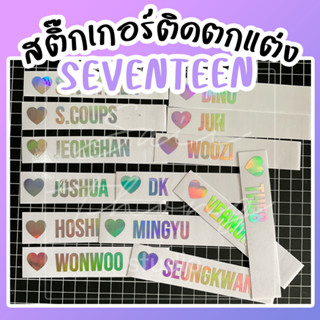 #สติ๊กเกอร์ติดแท่งไฟ #SEVENTEEN Light Stick Decals - [NAME]