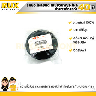 ยางเบ้าโช๊ค SUZUKI CARRY ซูซูกิ แครี่ (41721-85010L000) แท้