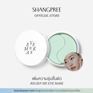 SHANGPREE RELIEF ME EYE MASK ชางพรี รีลีฟ มี อาย มาสก์ เติมน้ำให้ผิว [ EM07 ]