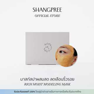 SHANGPREE RICH MOIST MODELING MASK ชางพรี ริช มอยส์ โมเดลลิ่งมาสก์ ลดเลือนริ้วรอย ยกกระชับ