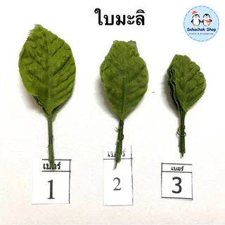 ใบมะลิ ใบมะลิผ้า ใบมะลิปลอม ใบไม้ประดิษฐ์ เบอร์1,2,3 (1 ห่อมี 100 ใบ)