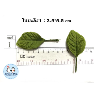ใบมะลิ ใบมะลิผ้า ใบมะลิปลอม ใบไม้ประดิษฐ์ เบอร์1,2,3 (1 ห่อมี 100 ใบ)