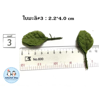 ใบมะลิ ใบมะลิผ้า ใบมะลิปลอม ใบไม้ประดิษฐ์ เบอร์1,2,3 (1 ห่อมี 100 ใบ)
