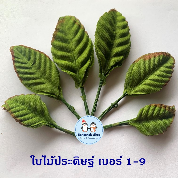 ใบไม้ปลอม ใบตกแต่ง ใบไม้ประดิษฐ์ ใบกุหลาบ เบอร์ 1-9 งานฝีมือใบไม้ ขนาดบรรจุ 100 ใบ/ห่อ
