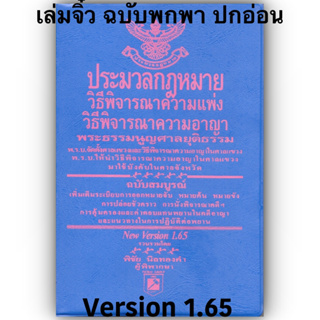 (เล่มจิ๋ว) ประมวลกฎหมาย วิ.แพ่ง วิ.อาญา พระธรรมนูญศาลฯ Version 1.65 (พิชัย นิลทองคำ)