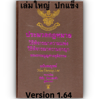 ประมวลกฎหมาย วิ.แพ่ง + วิ.อาญา + พระธรรมนูญศาลยุติธรรม 1.64 (ขนาดใหญ่ ปกแข็ง) พิชัย นิลทองคำ