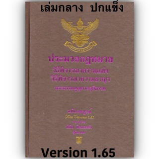 ประมวลกฎหมาย วิ.แพ่ง + วิ.อาญา + พระธรรมนูญศาลยุติธรรม 1.65 (ขนาดกลาง ปกแข็ง) พิชัย นิลทองคำ