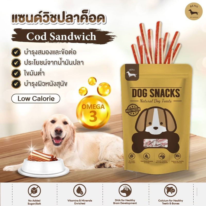 Beno บีโน่ขนมสุนัข แซนด์วิชปลาค๊อด [Cod Sandwich] ขนาด 50g