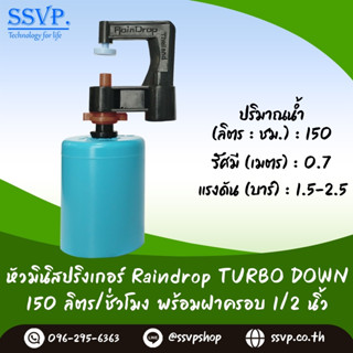 มินิสปริงเกอร์ รุ่นTURBO DOWN พร้อมฝาครอบพีวีซี ขนาด 1/2" ปริมาณน้ำ150 ลิตร/ชั่วโมง รหัสสินค้า TD-150-CO50 บรรจุ 10 ตัว