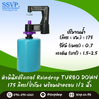 มินิสปริงเกอร์ รุ่นTURBO DOWN พร้อมฝาครอบพีวีซี ขนาด 1/2" ปริมาณน้ำ175 ลิตร/ชั่วโมง รหัสสินค้า TD-175-CO50 บรรจุ 10 ตัว