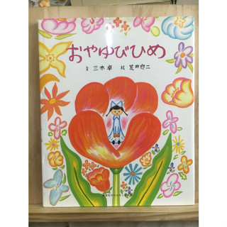 [TH] หนังสือภาพ おやゆびひめ  หนังสือภาษาญี่ปุ่น