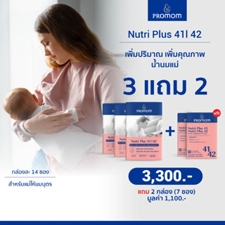 ซื้อ 3 แถม 2 (รูปแบบเม็ด): Nutri Plus 41&amp;42 ตัวช่วยเพิ่มทั้งปริมาณและคุณภาพน้ำนมแม่ สำหรับคุณแม่หลังคลอดและให้นมบุตร