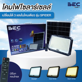 BEC โคมไฟโซลาร์เซลล์ รุ่น SPIDER 3 in 1 เปลี่ยนได้ 3 สีในโคมเดียว